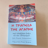 Η τράπεζα της αγάπης