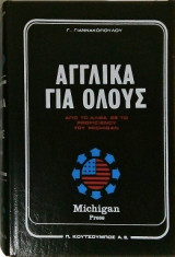 Αγγλικά για όλους απο το Άλφα ως το Proficiency του Michigan τόμος Γ Michigan Press