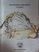 Ναυπλιακα Ανάλεκτα VΙ (2007)