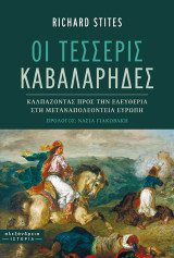 Οι Τέσσερις Καβαλάρηδες: Καλπάζοντας προς την ελευθερία στη μεταναπολεόντεια Ευρώπη