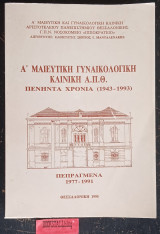 Α' Μαιευτική Γυναικολογική κλινική Α.Π.Θ. πενήντα χρόνια (1943-1993) Πεπραγμένα 1977-1991
