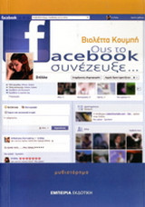 Ους το Facebook συνέζευξε