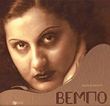 ΣΟΦΙΑ ΒΕΜΠΟ 1910-1978