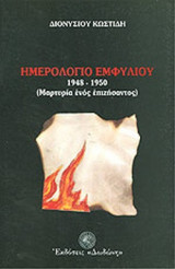 ΗΜΕΡΟΛΟΓΙΟ ΕΜΦΥΛΙΟΥ 1948-1950 - ΜΑΡΤΥΡΙΑ ΕΝΟΣ ΕΠΙΖΗΣΑΝΤΟΣ