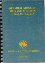 Θερμική μόνωση μηχανολογικών εγκαταστάσεων