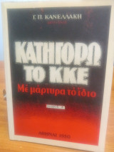 Κατηγορώ το ΚΚΕ με μάρτυρα το ίδιο