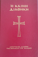 Η Καινή Διαθήκη