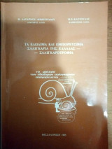 Τα εδώδιμα και εμπορεύσιμα σαλιγκάρια της Ελλάδας-σαλιγκαροτροφία