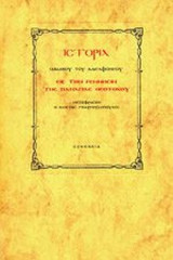 ΙΣΤΟΡΙΑ ΙΑΚΩΒΟΥ ΤΟΥ ΑΔΕΛΦΟΘΕΟΥ ΕΙΣ ΤΗΝ ΓΕΝΝΗΣΙΝ ΤΗΣ ΠΑΝΑΓΙΑΣ ΘΕΟΤΟΚΟΥ