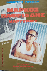 ΜΑΡΚΟΣ ΒΑΦΕΙΑΔΗΣ