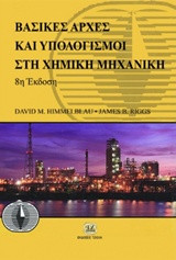 Βασικές αρχές και υπολογισμοί στη χημική μηχανική