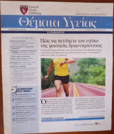 Θέματα Υγείας - Harvard Medical School - Η Καθημερινή - Τεύχος 204