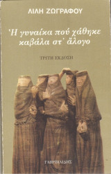 Η γυναίκα που χάθηκε καβάλα στο άλογο