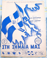 Στη Σημαία μας. Πατριωτικό εμβατήριο. Μουσική: Γεώργιου Μαύρου Στίχοι: Στ. Σπεράντσα (1951) Θούριο, Εμφύλιος, Συμμοριτοπόλεμος