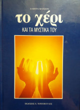 Το χερι και τα μυστικα του