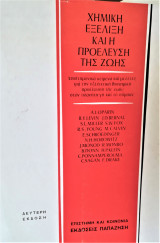 Χημική εξέλιξη και η προέλευση της ζωής