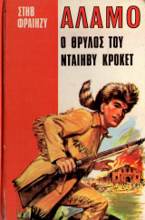Αλάμο ο θρύλος του Νταίηβη Κρόκετ