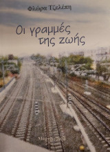 Οι γραμμές της ζωής