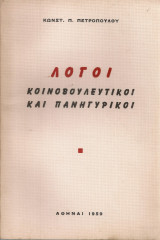 Λόγοι κοινοβουλευτικοί και πανηγυρικοί