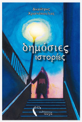 Δημόσιες Ιστορίες