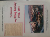 ΤΟ ΧΡΟΝΙΚΟ ΤΗΣ ΝΕΑΣ ΙΩΝΙΑΣ 1924-1994
