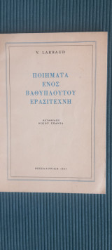 Ποιήματα ενός βαθυπλουτου ερασιτεχνη