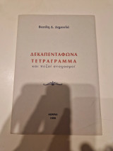 Δεκαπεντάφωνα τετράγραμμα και πεζοί στοχασμοί