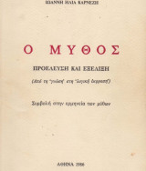 Ο Μύθος, προέλευση και εξέλιξη