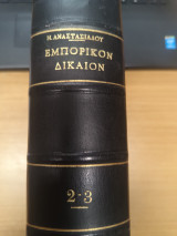 Εμπορικον Δικαιον