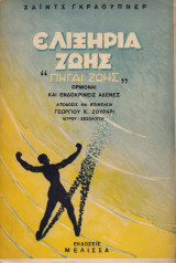 Ελιξήρια ζωής