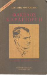 Λευτέρης Μαυροειδής (Φυτράκης, 1990) Φάκελος Καραγιώργη