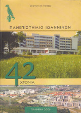 Πανεπιστήμιο Ιωαννίνων 42 Χρόνια