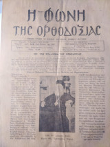 Η Φωνή της Ορθοδοξίας