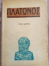 Πλάτωνος