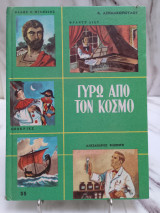 Γύρω από τον κόσμο
