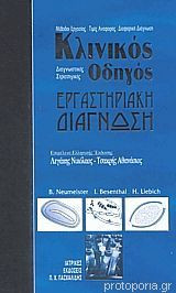 Κλινικός Οδηγός. Εργαστηριακή Διάγνωση
