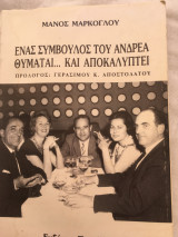 Ενας συμβουλος του Αντρεα θυμαται και αποκαλυπτει