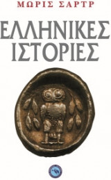 Ελληνικές ιστορίες