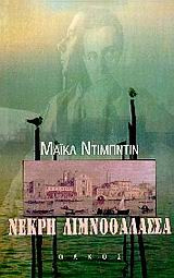 ΝΕΚΡΗ ΛΙΜΝΟΘΑΛΑΣΣΑ
