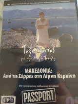 Μακεδονία ,ταξιδεύοντας με την Μάγια Τσόκλη
