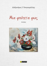 Μια φούχτα φως