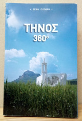 Τήνος 360°