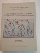 Κυθηραικη μετανάστευση