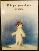 Καλέ μου χιονάνθρωπε, πού πας;