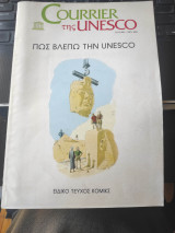 Courrier της unesco - πως βλέπω την unesco - ειδικό τεύχος κομικς