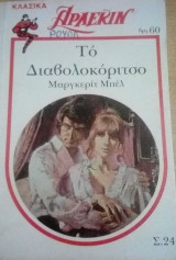 Τονδιαβολοκόριτσο Άρλεκιν Λευκά Κλασικά Νο 24