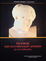 Το έπος των Ολυμπιακών αγώνων σε 24 ραψωδίες