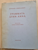 Γράμματα στην Άννα