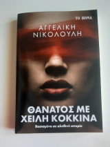 Θάνατος με χείλη κόκκινα