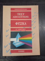 Τέστ Αξιολόγησης - Φυσικά - ΣΤ Δημοτικού